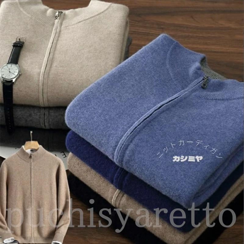 新製品の販促 出荷が迅速 カシミヤ100％ メンズ ニットカーディガン カーディガン ファスナー カシミヤ セーター ニット 男性 モックネック プレゼント 記念日 無料ラッピング 贈り物 注文すると