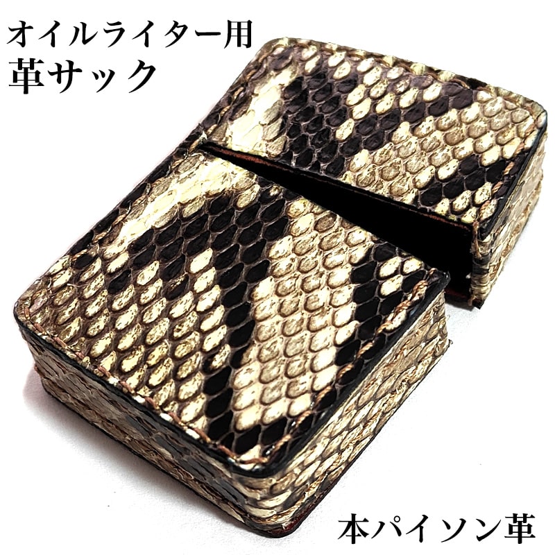 オイルライター革ケース 本パイソン 革サック ZIPPO対応 ヘビ皮巻き ジッポ ライターケース 鱗柄 蛇 皮 かっこいい おしゃれ メンズ プレゼント ギフト