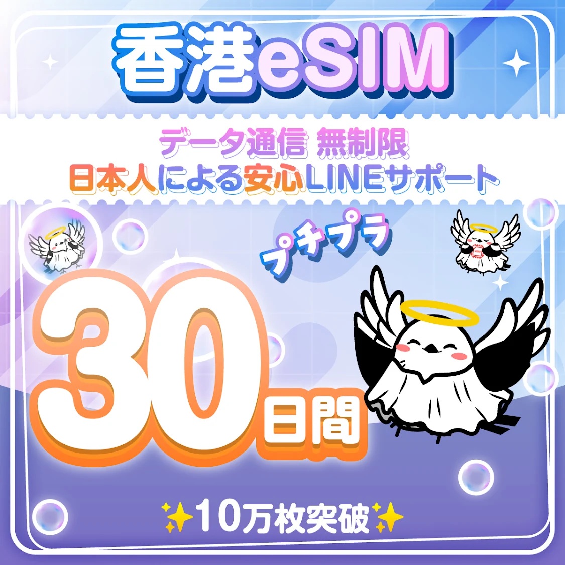 香港eSIM 安心の日本企業 30日間 無制限 低速なし 日本人スタッフによるLINEサポート(お急ぎの方相談可) 最短即日発行 有効期限90日 パスポート番号不要 データ通信専用