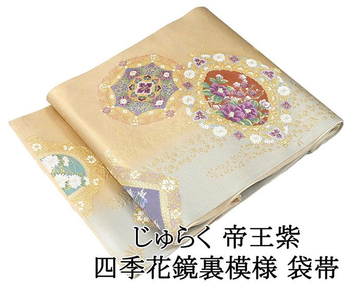 袋帯 未使用 正絹 じゅらく帝王紫 四季花 鏡裏 礼装用 フォーマル 未着用 美品 新古品 仕立て上がり 着物 g4247