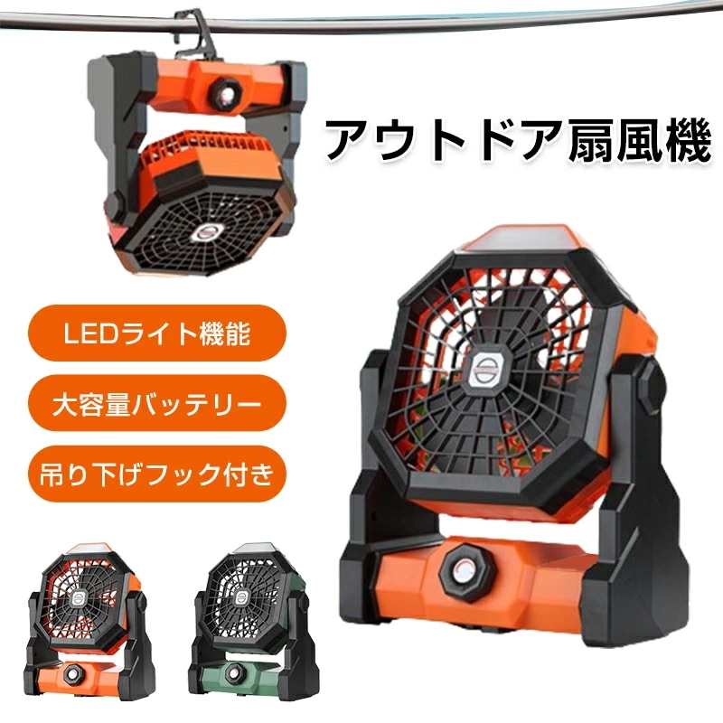 扇風機 壁掛け アウトドア扇風機 キャンプ 充電式扇風機 アウトドア コンパクト 卓上 吊り下げフック付き 静音 急速充電 7800mAh 大容量バッテリー 充電式ファン ポータブル 小型 屋外 サー