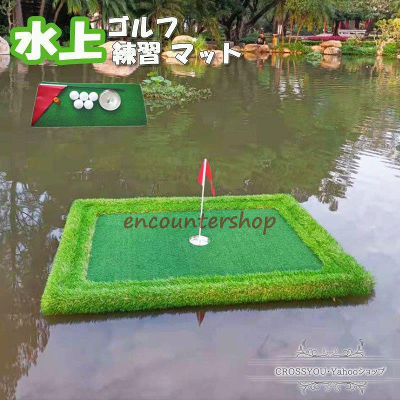 ーマット ゴルフ 練習　ゴルフマット水上 パッティングマット ー練習マット グ　屋外 人工芝 練習用品