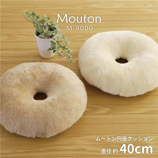 天然ムートン 円座クッション/座布団 直径 約40cm ベージュ 羊毛皮100％ 吸湿性 保温性 保湿性 防汚性抜群 M-9000