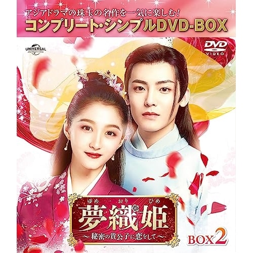 夢織姫(ゆめおりひめ)秘密の貴公子に恋をして BOX2 コンプリート・シン.. ／ グアン・シャオトン/ホウ・ミン... (DVD) GNBF-10125