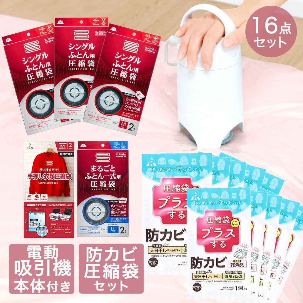 圧縮袋 お買い得 16点 セット