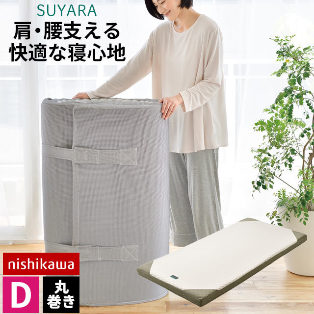送料無料高反発マットレス 西川 スヤラ SUYARA 敷布団 ダブル 丸巻き 140200cm 厚み9cm 圧縮 体圧分散 洗える　中型便　HD-2460-10656GO 27,160円