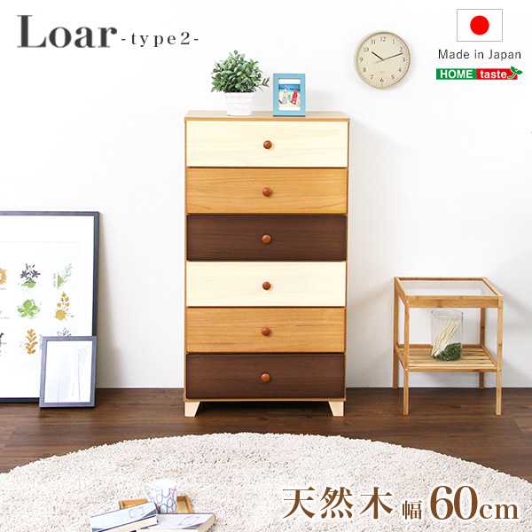 美しい 木目の天然木 ハイチェスト 6段 幅60cm Loarシリーズ 日本製 完成品 Loar