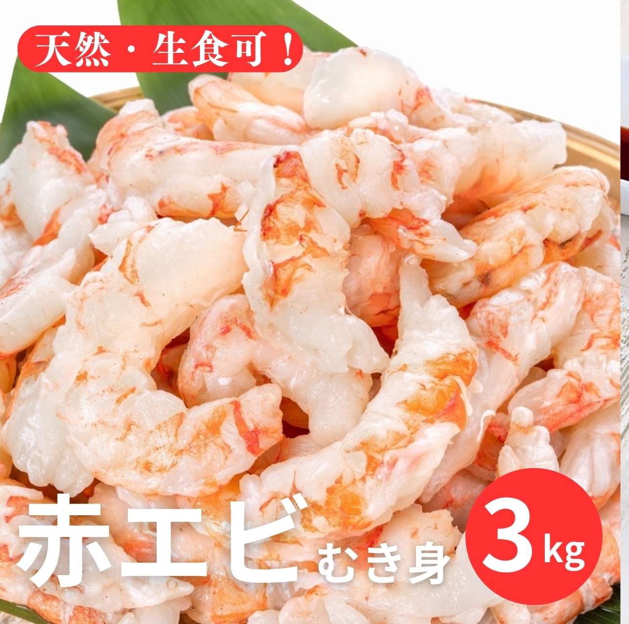 【お刺身OK！】天然【生】むきえび業務用たっぷり3kg（約210尾大小バラツキあり）　海老　エビ 赤エビ むき身赤海老 剥き身 生エビ えび