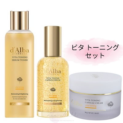 ダルバ ビタトーニング 化粧水 美容液 クリーム 3点セット [3点セット