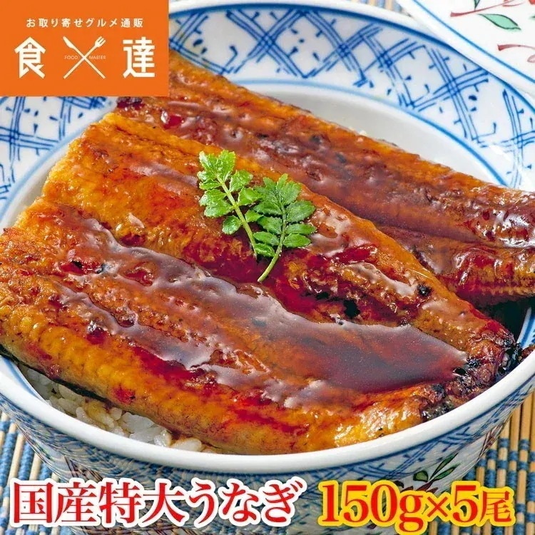 国産うなぎ 5尾 約150gx5本 鰻 山椒 タレ付き ウナギ 冷凍便 お取り寄せ ギフト 送料無料 指定日不可