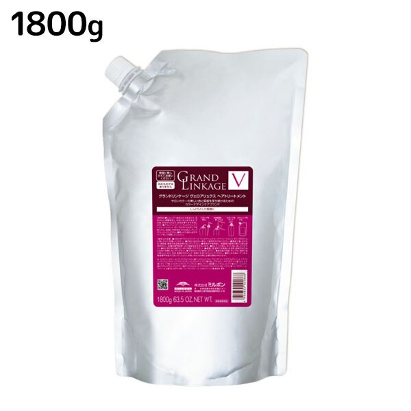 グランドリンケージ ヴェロアリュクス トリートメント 1800g 詰め替え