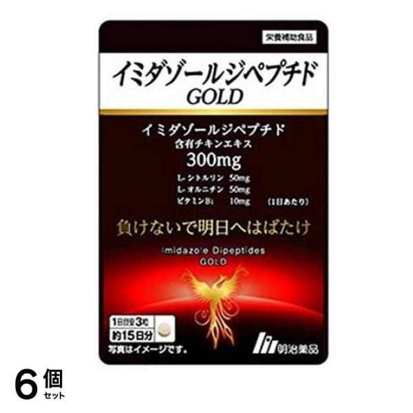 明治薬品 イミダゾールジペプチドGOLD(ゴールド) 45粒 (約15日分) 6個セット