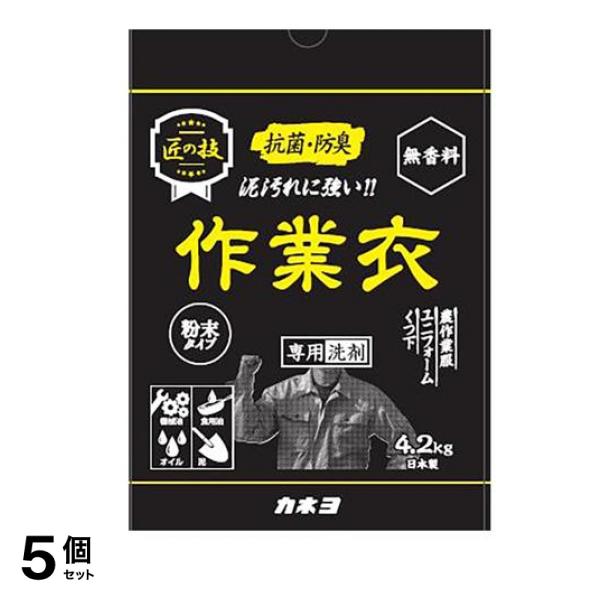 カネヨ石鹸 匠の技 粉末作業衣洗剤 無香料 4.2kg 5個セット
