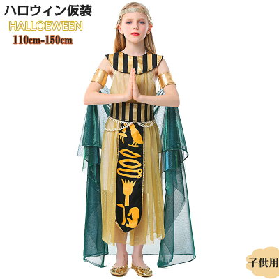 ハロウィン 衣装 子供 コスプレ クレオパトラ 女王 ワンピース ドレス 子供用 キッズ コスチューム Halloween 仮装 おしゃれ 王妃 女神 コスプレ cosplay 舞台衣装 演出服 万聖