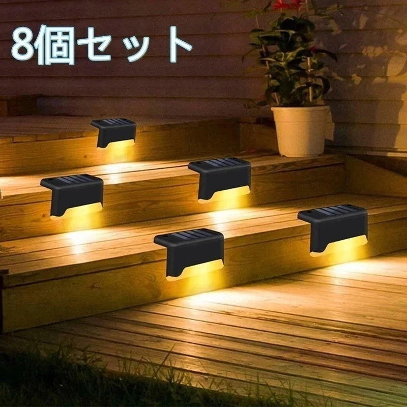 【20点セット】メガ割風がソーラーライト 屋外 階段灯 ガーデンライト 庭 おしゃれ フェンスライト LED ８個セット 1