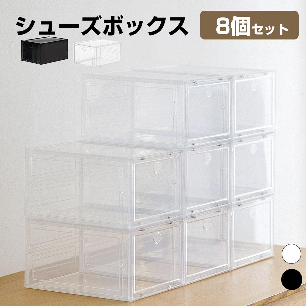 【2026限定SALE】8個セット シューズボックス 透明 シューズケース クリア クリア収納ボックス 横型 スニーカー ケース 収納 コレクション 靴 靴収納ボックス シューズラック 靴収納ケース