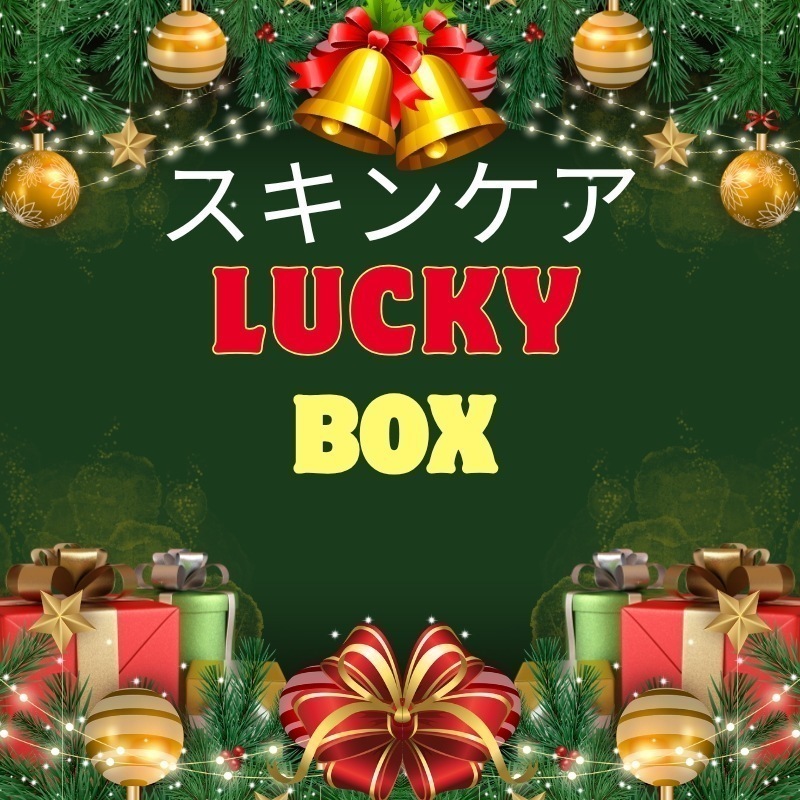 スキンケア完璧セットラッキーボックス-ボックスで出会う肌ソリューション