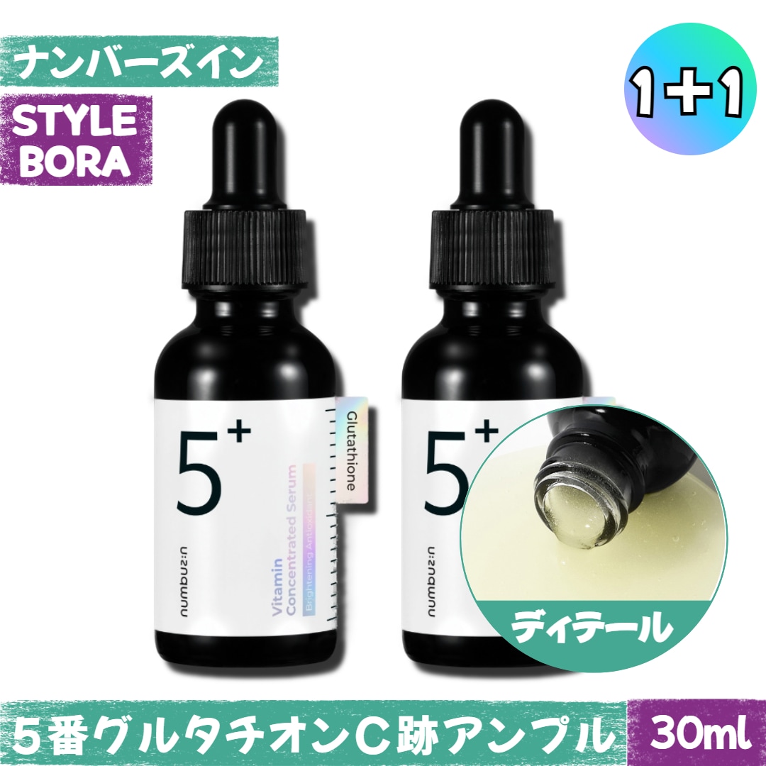 【1+1】5番グルタチオンC跡アンプル(30ml)