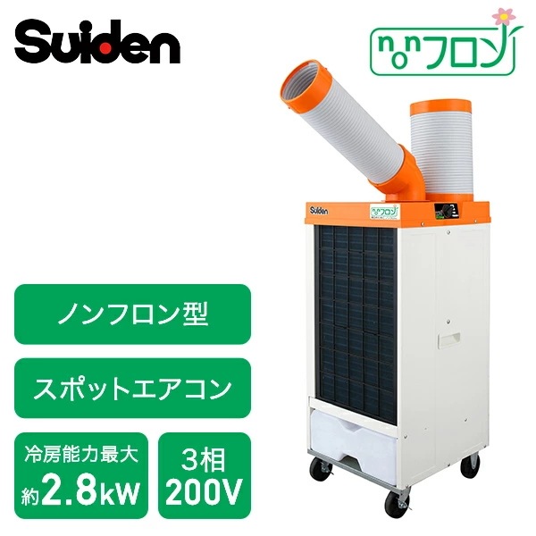 業務用 スポットエアコン スポットクーラー ノンフロン型 3相200V 冷風1口 環境対策 SS-25ELN-3