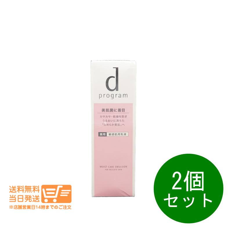 2個セット dプログラム モイストケア エマルジョン MB 100ml 敏感肌用 乳液 乾燥
