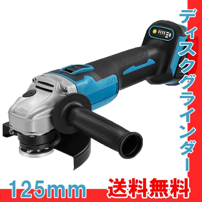 グラインダー 充電式 コードレス ディスクグラインダー マキタ18Vバッテリー適用 125mm 5,057円