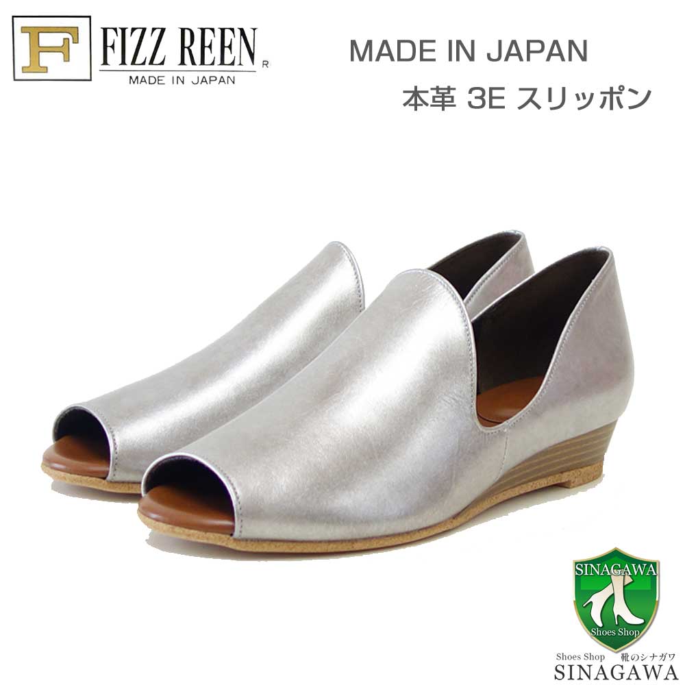 フィズリーン FIZZ REEN 24-2731 シルバー（レディース） 快適 EEE　オープントゥ スリッポン ウェッジ シューズ パンプス（日本製） 母の日 おすすめ ギフト