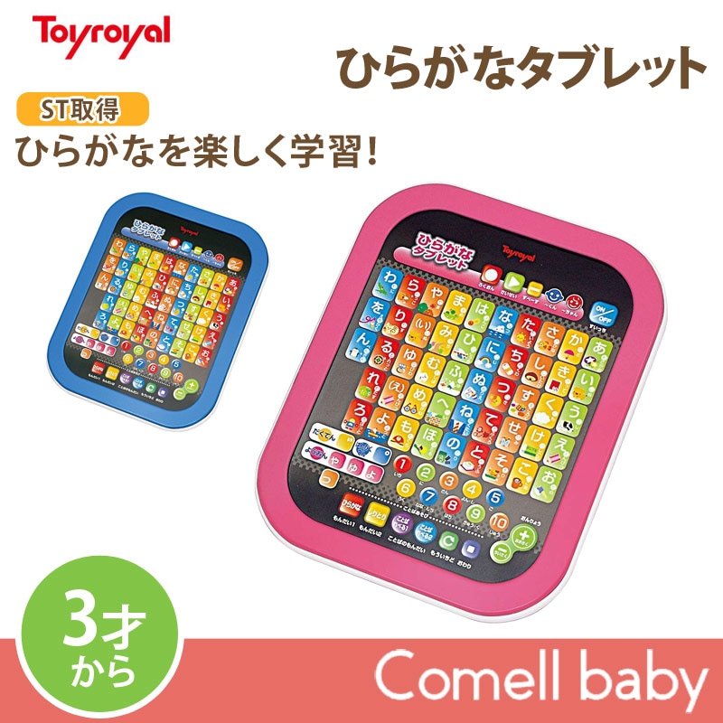 Qoo10 トイローヤル ひらがなタブレット正規品 おもちゃ 知育