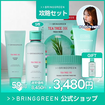 Qoo10] bring green 【かしゆいセット】【限定ギフト】攻略an : キット