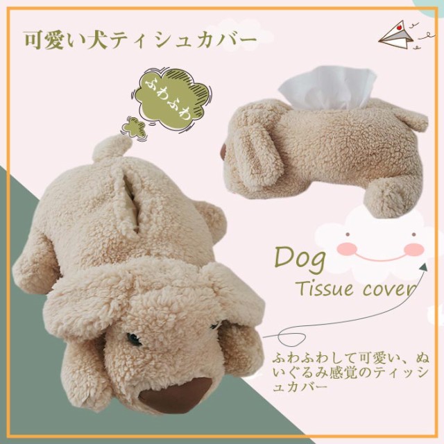 Qoo10] ティッシュボックスカバー ぬいぐるみ 犬