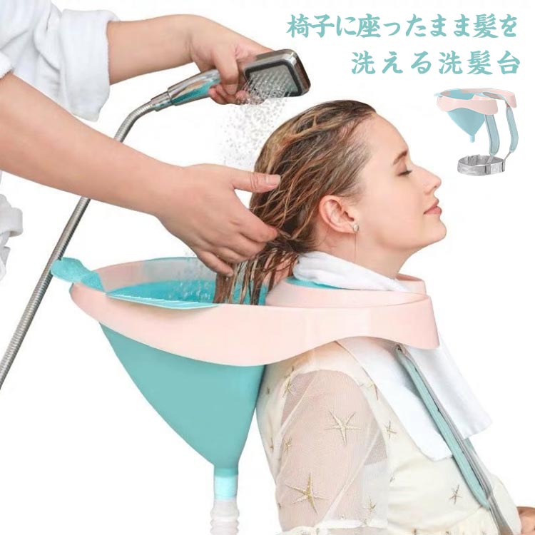 洗髪器 洗髪台 シャンプ台 介護用 洗髪槽 座ったまま洗髪OK 移動式 洗髪器 介護 妊娠 高齢者 子供用 簡易洗髪台 いす 椅子 洗髪台 介護用品 自宅 入院 折り畳み コンパクト 排水機能付き 災