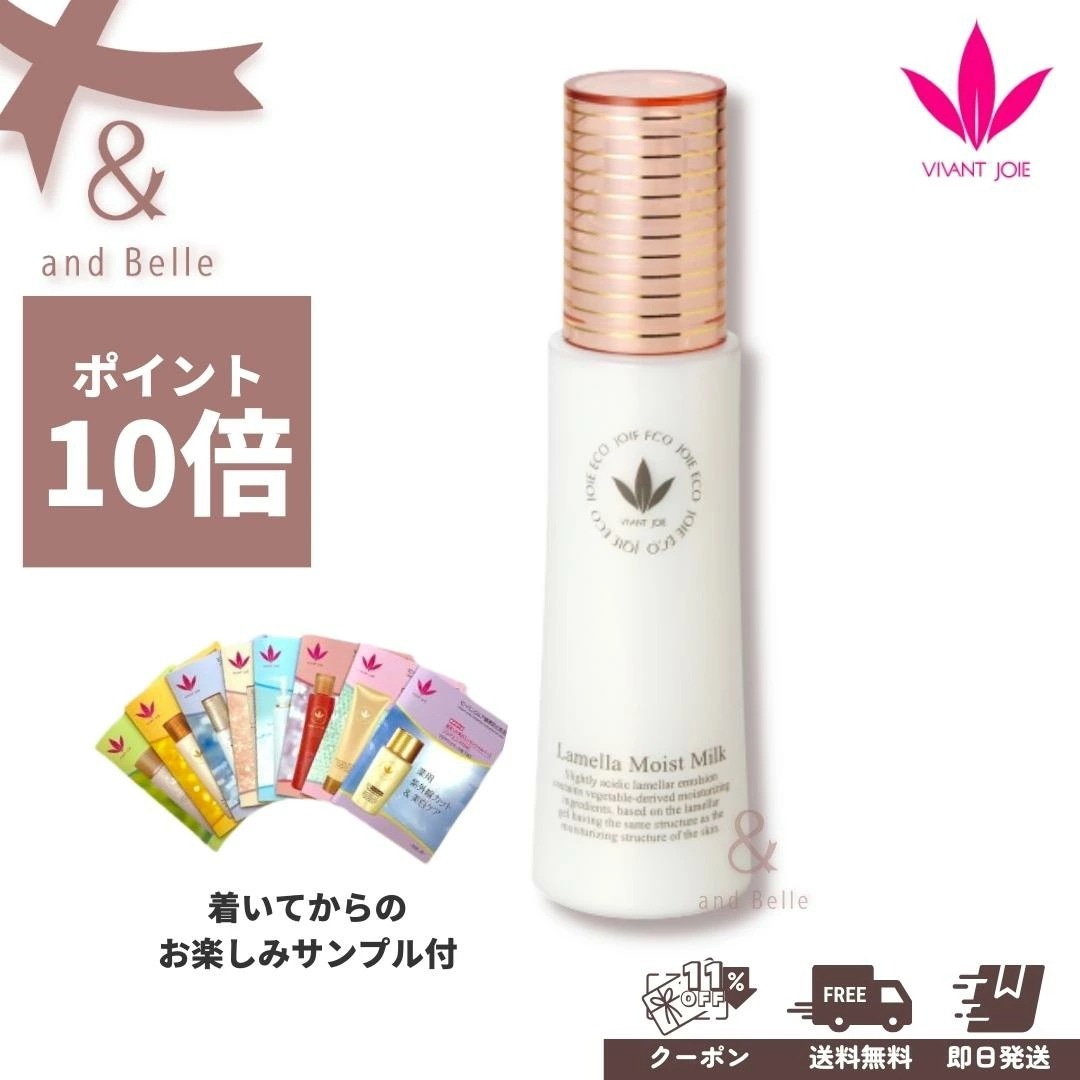 送料無料 即日出荷 ／ ＊ ラメラモイストミルク 80ml ＊ ビーバンジョア 乳液 保湿 透明肌　うるおい スキンケア ジョアエコ303