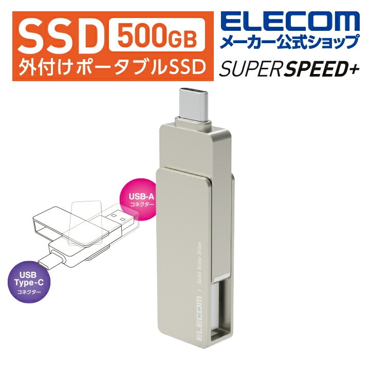 外付け SSD 外付けポータブルSSD ポータブル 500GB USB3.2(Gen2) Type-C＆Type-A両対応 回転式コネクターカバー シルバー