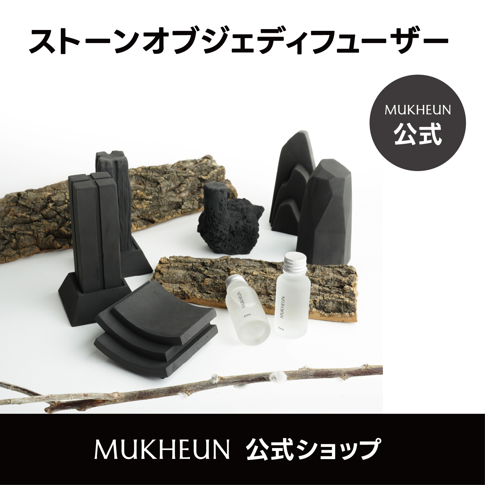 オブジェ ストーン ディフューザー