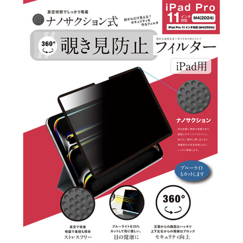 ロジック　iPad Pro 11 M4(2024)対応 ナノサクション吸着式 360度 覗き見防止フィルター 着脱式　LG-NMPF-IPD360-P11M4