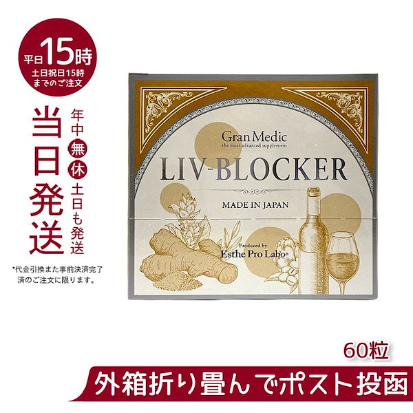 エステプロラボ リヴブロッカー 60粒入 Esthe Pro Labo LIV-BLOCKER