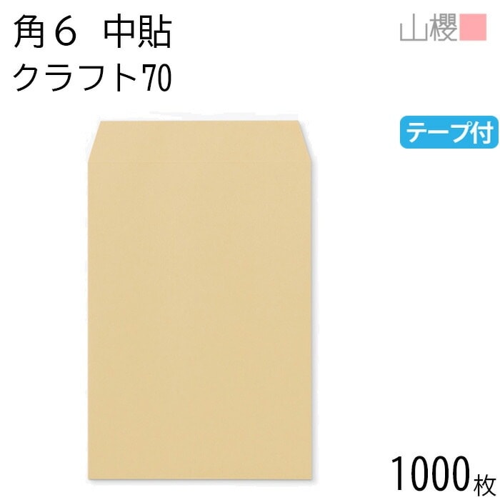 [ケース販売] 山櫻 封筒 角6 中貼 クラフトCoC 紙厚70g テープ付 郵便枠ナシ 1,000枚 / A5用 グット 茶封筒 無地 郵便番号枠なし 00563077-1000