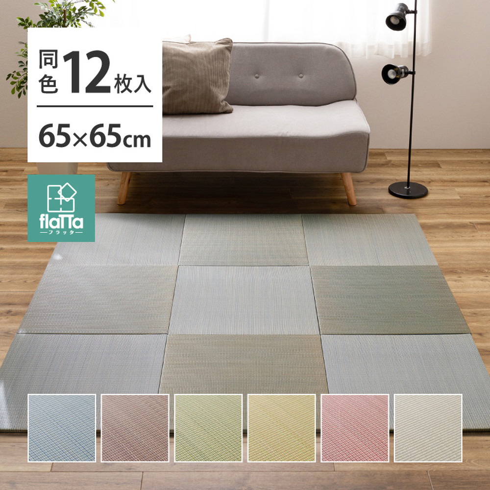【同色12枚セット】 置き畳 四季 約65×65×1.5cm 12枚入 縁なし へりなし畳 フロア畳 ユニット畳 い草 カラフル 滑り止め付き