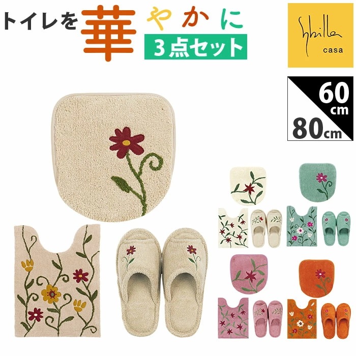 シビラ トイレマット セット 通販 トイレセット ロングトイレマット トイレ マット 80×60cm 3点セット 洗える ロング フタカバー スリッパ おしゃれ フラワーガーデン トイレタリーセット
