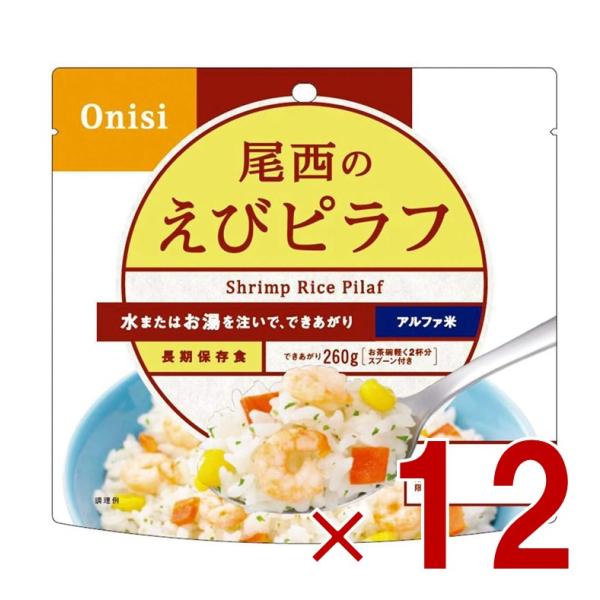 尾西食品 アルファ米 100g 尾西のえびピラフ 非常食 保存食 防災食品 備蓄食 防災グッズ 12個
