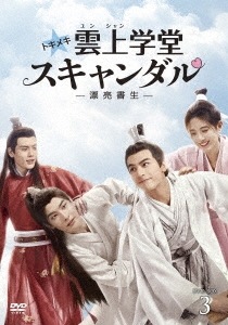 中国ドラマ/ トキメキ雲上(ユンシャン)学堂スキャンダル漂亮書生 -第25話第36話(完)- (DVD-BOX 3) 日本盤　In a Class of Her Own