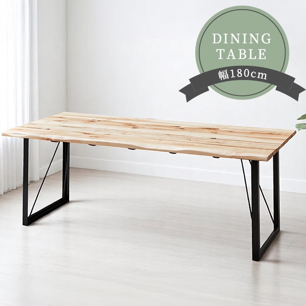 ダイニングテーブル 幅180cm バーチ無垢材 木製 木目 天然木 スチール脚 なぐり加工 オイル塗装 おしゃれ モダン 6人サイズ ダイニング