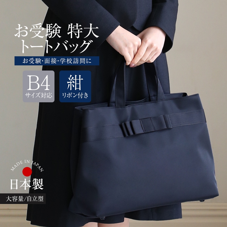 お受験バッグ トートバッグ ママ 自立 日本製 面接 母親 フォーマル 紺 BG-OM12-NVY