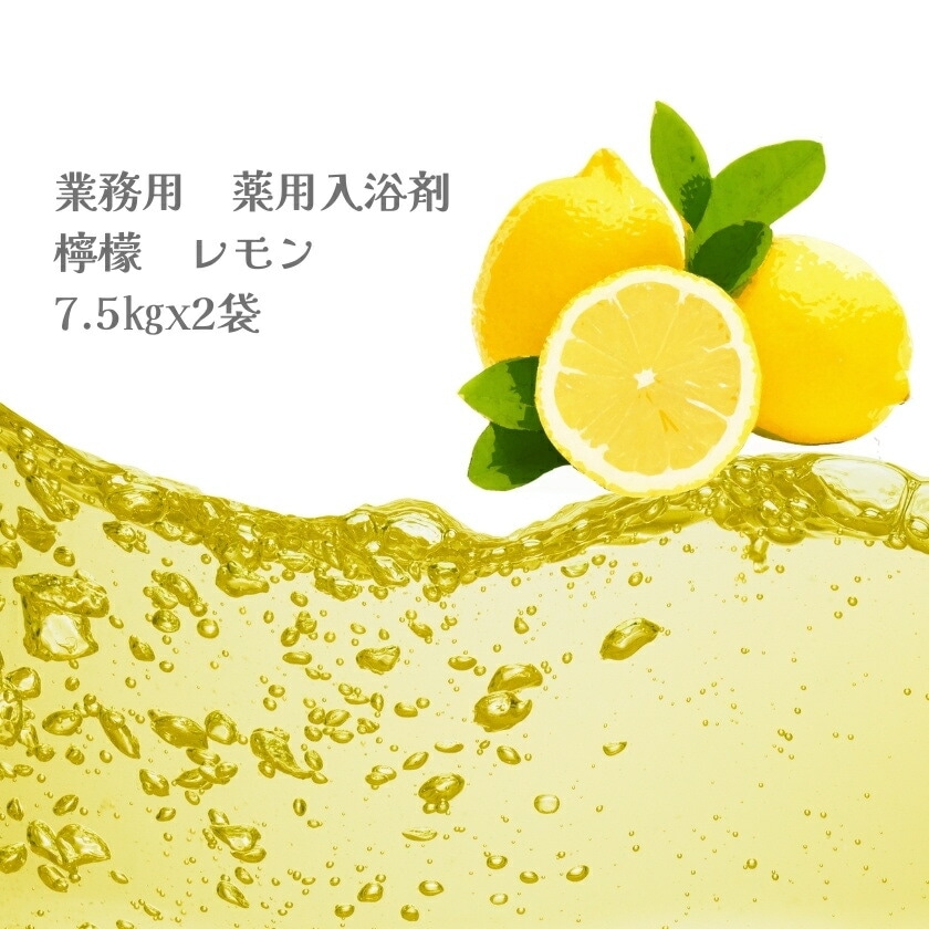 入浴剤 業務用 レモン 15Kg （7.5Kgx2袋）HKG-LE 北陸化成