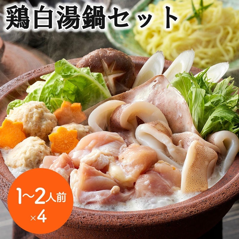 鶏白湯鍋セット 1～2人前x4 個食用 鶏の旨味たっぷりの白湯仕立てのたれでいただく （鶏もも肉100gx1袋 ツボ抜きいか100gx1尾 とりごぼうつみれ20gx3個 冷凍生ラーメン80gx1玉）x