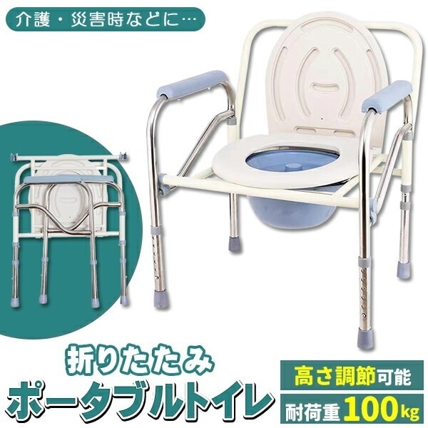 高さ5段階調節 ポータブルトイレ 介護用 手すり付き 折りたたみ 耐荷重100kg 非常用 トイレ 折畳み 非常時