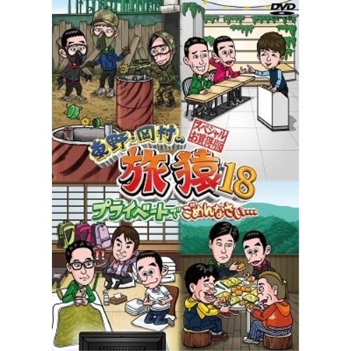 東野幸治/岡村隆史 ／ 東野・岡村の旅猿18 プライベートでごめんなさい・・・スペシャルお買得版 (DVD) YRBJ-50061