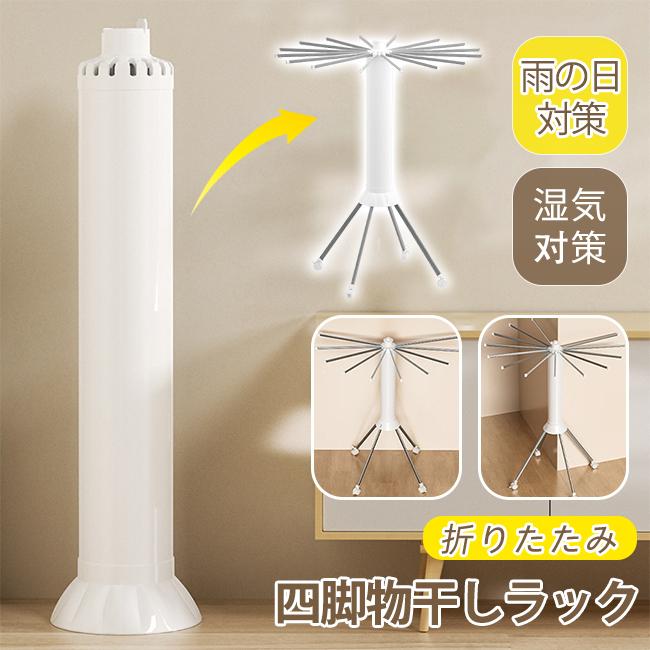 四脚物干しラック 折りたたみ 衣類乾燥ラック 布団物干し台 物干しスタンド 物干しラック 軽量 アルミニウム