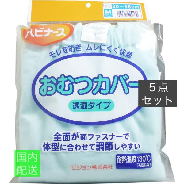 ハビナース おむつカバー 透湿タイプ Mサイズ x10個セット