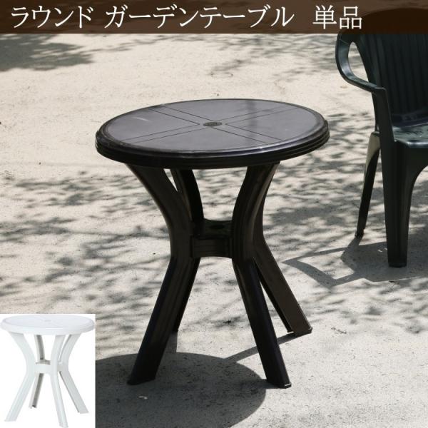 丸型ガーデンテーブル単品 直径67cm ラウンド アウトドアテーブル 樹脂プラスチック 軽量 ガーデニング ガーデン テラス ビーチ机