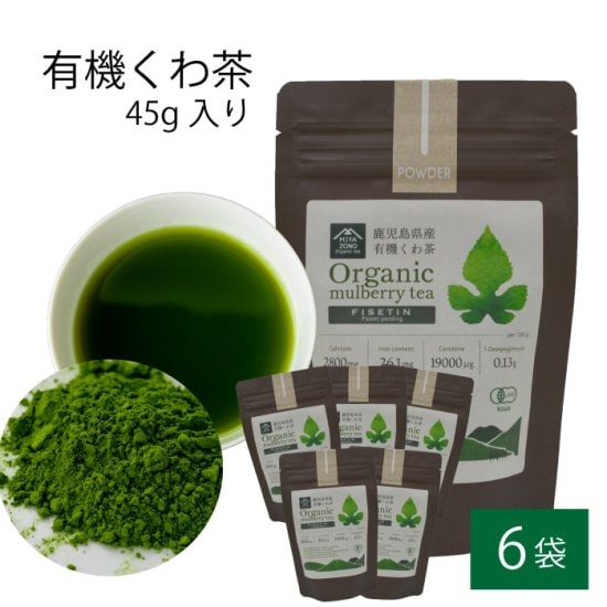 有機 桑茶パウダー 45g 6袋セット 桑茶 有機栽培 お土産 鹿児島